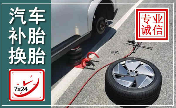 无棣汽车换轮胎,附近上门换轮胎电话
