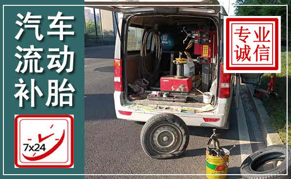 无棣汽车流动补胎,附近补胎电话