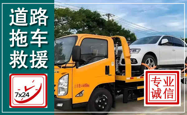 无棣拖车救援,汽车救援拖车电话