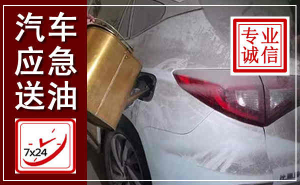 无棣汽车送油救援,附近上门送油电话