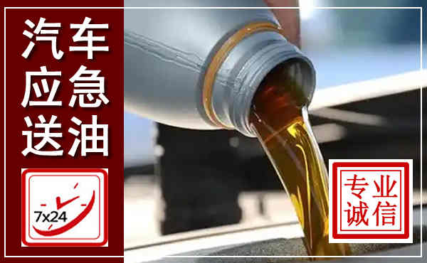 无棣汽车送燃油救援,附近上门送燃油电话