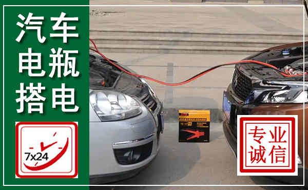 无棣汽车搭电,附近电瓶搭电救援电话