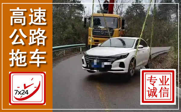 无棣高速公路拖车,附近高速公路拖车救援电话