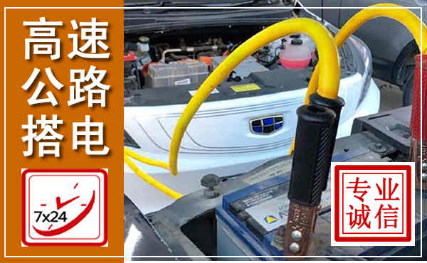 无棣高速公路汽车搭电,中途电瓶维修电话
