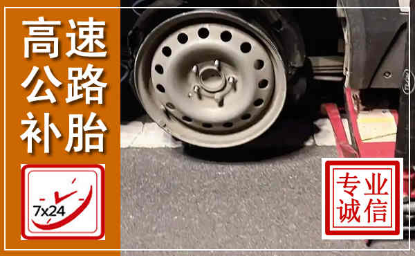 无棣高速公路流动补胎,汽车换轮胎电话