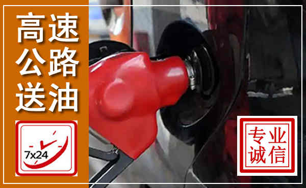 无棣高速公路汽车送油,汽车救援送油电话