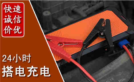无棣汽车搭电场景与案例