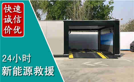无棣新能源汽车救援场景与案例